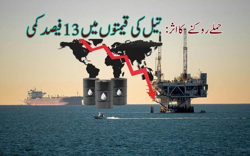 حملےعارضی طورپر روکنے کےاعلان کےبعد تیل کی قیمتوں میں تیزی سےکمی